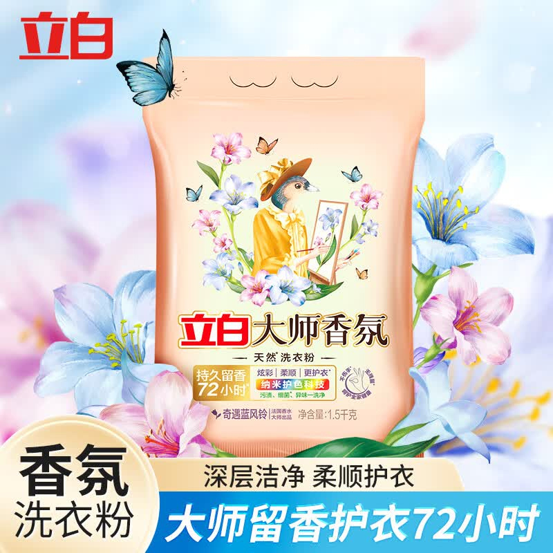 立白大师香氛洗衣粉1.5kg洁净护色祛味去渍持久留香深层洁净高清大图