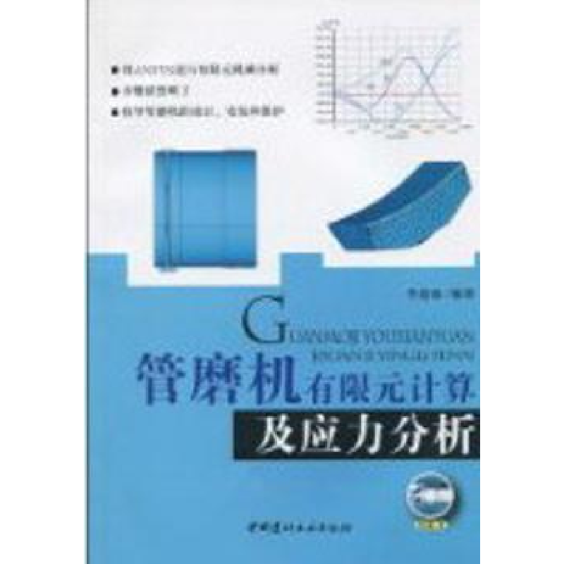 音像管磨机有限元计算及应力分析李建森编著