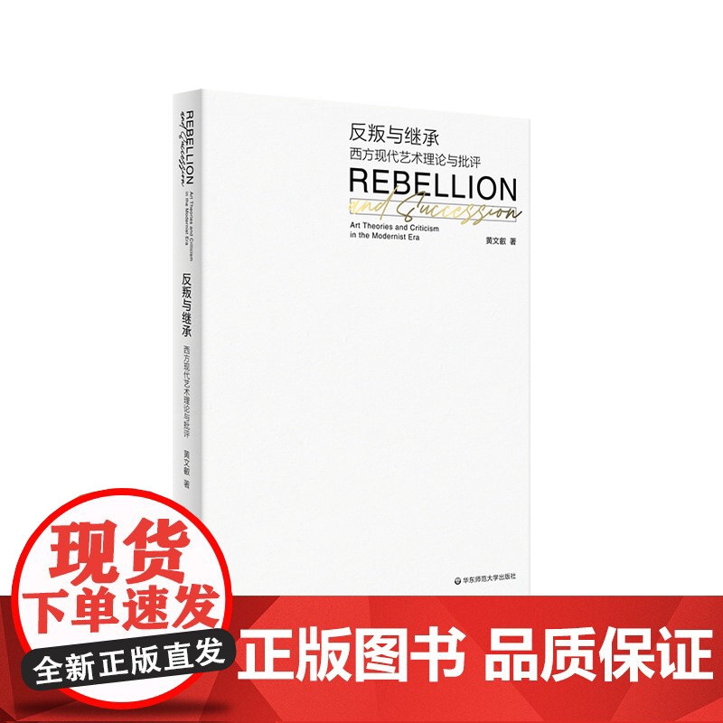 反叛与继承 西方现代艺术理论与批评 黄文叡著 机械美学 大众文化 极简问题 艺术院校师生现代艺术史课程教材 华东师范大学高清大图