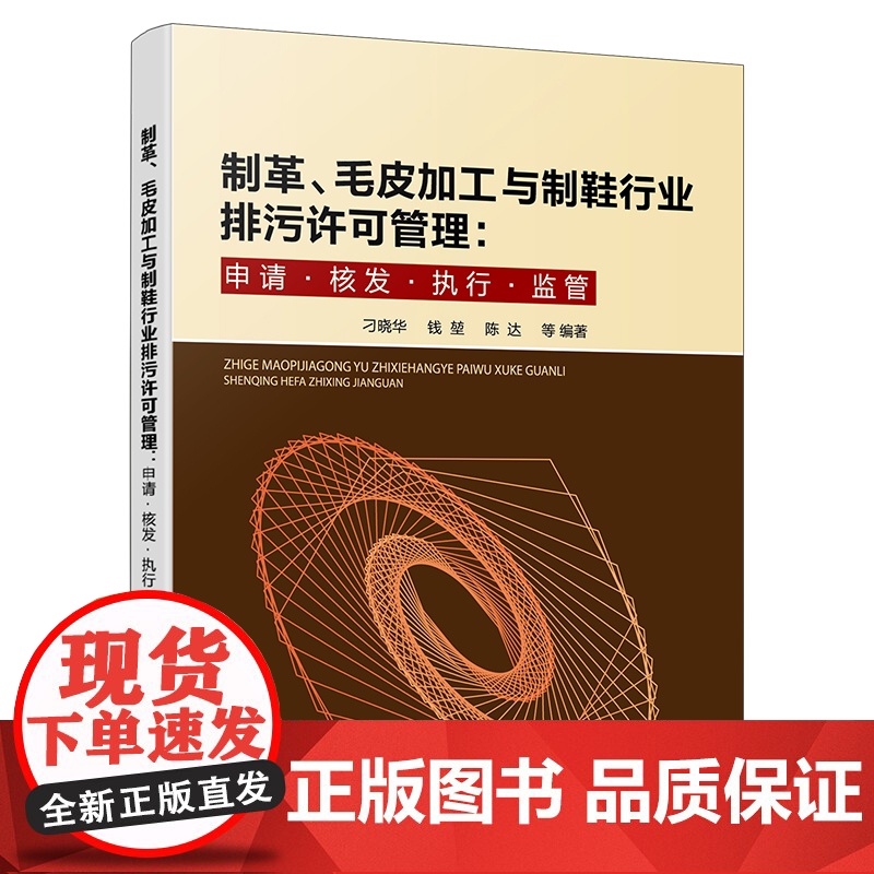 制革 毛皮加工与制鞋行业排污许可管理 申请 核发 执行 监管 生产工艺及产排污情况 排污许可证核发情况 排污许可证信息填高清大图