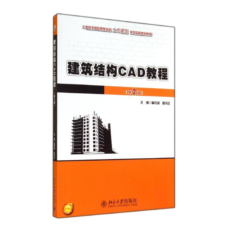 [M]建筑结构CAD教程(第2版)/崔钦淑 聂洪达-9787301239049高清大图