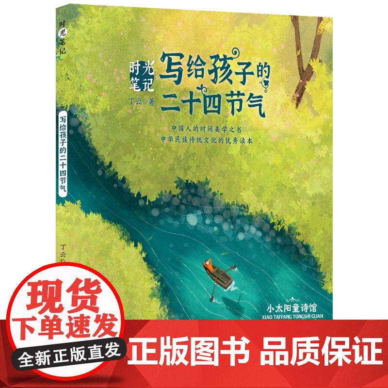 时光笔记 写给孩子的二十四节气 小太阳童诗馆 丁云著 中国传统文化绘本图画书读读童谣和儿歌一二年级小学生课外阅读书籍正版高清大图