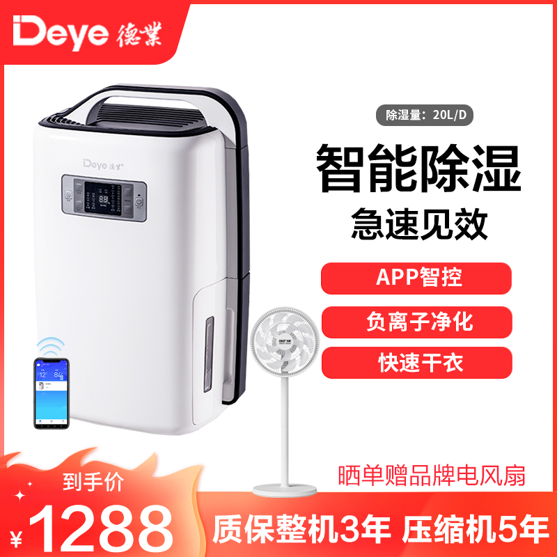 德业(Deye)除湿机DYD-N20A3 家用大功率APP智能轻音 负离子净化 别墅客厅卧室 抽湿机 工业地下室除湿器