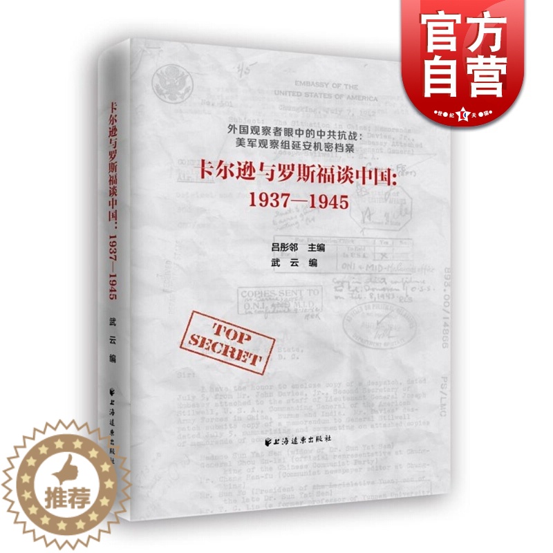 [醉染正版]卡尔逊与罗斯福谈中国 1937-1945 武云 吕彤邻 编 中共抗战 美军观察组延安机密档案 中国近代史 正高清大图