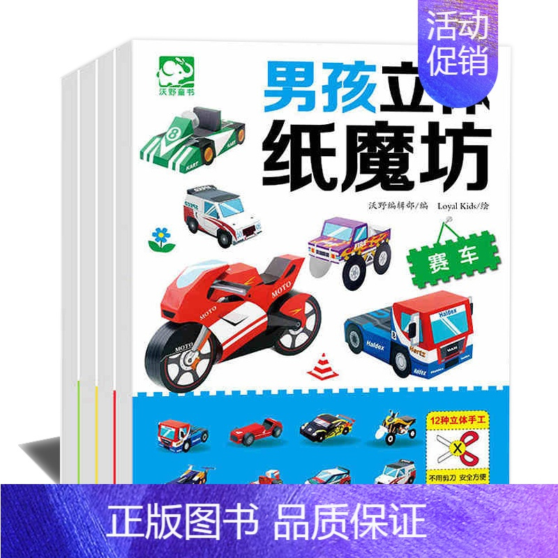 [正版]男孩立体纸魔坊(共4册)3-6-8-9周岁儿童益智智力左右脑开发思维训练专注力训练动手动脑贴纸亲子游戏书籍