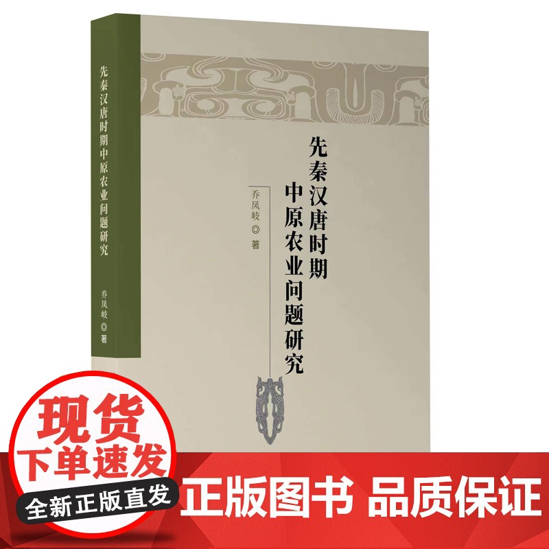 先秦汉唐时期中原农业问题研究高清大图