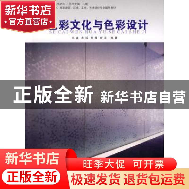 正版 色彩文化与色彩设计 孔键【等】编著 同济大学出版社 97