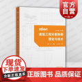 建筑工程灾害防御理论与技术 上海科学技术出版社孙旋等防灾关键技术科研成果应用经验理论研究