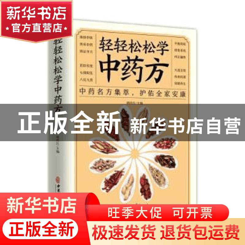 正版 轻轻松松学中药方 褚四红 中医古籍出版社 9787515222578 书图片
