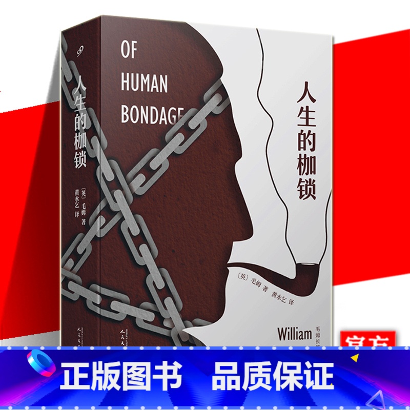 【正版】 人生的枷锁 毛姆长篇作品精选 毛姆自传性小说故事文集外国文学作品现代当代文学 外国小说刀锋面纱同类书人民