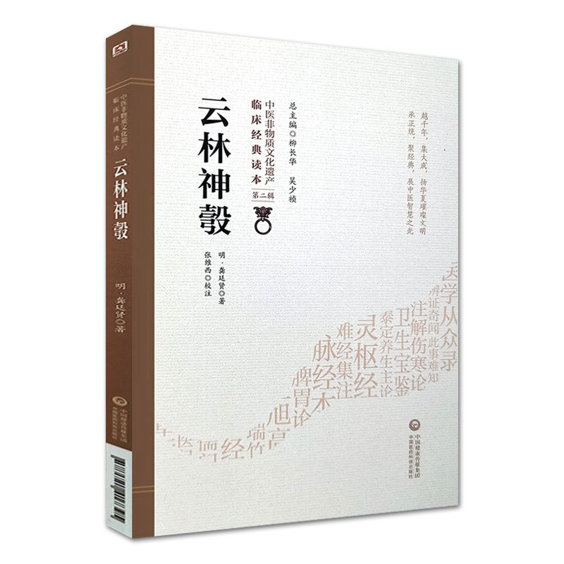 [正版]云林神彀 明 龚廷贤著 中医非物质文化遗产临床经典读本 第二辑 中国医药科技出版社9787521417395中医高清大图