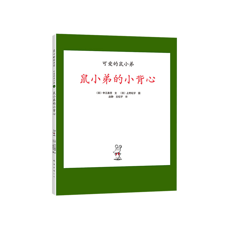 鼠小弟的小背心 [正版]鼠小弟的小背心硬壳精装绘本可爱的鼠小弟系列3-4-5-6岁适读奇妙想象带给孩子真正无条件的有趣阅高清大图