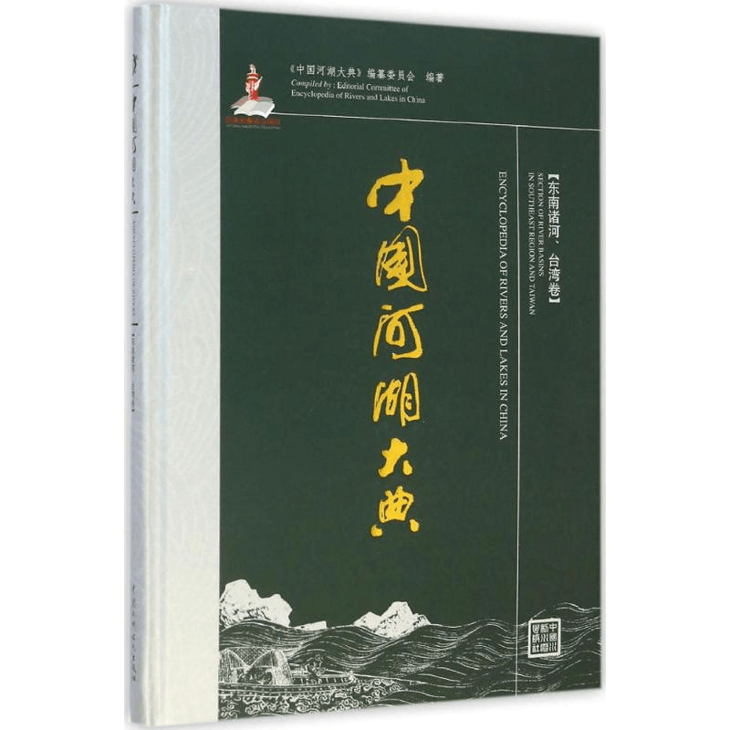 醉染图书中国河湖大典9787517027652图片