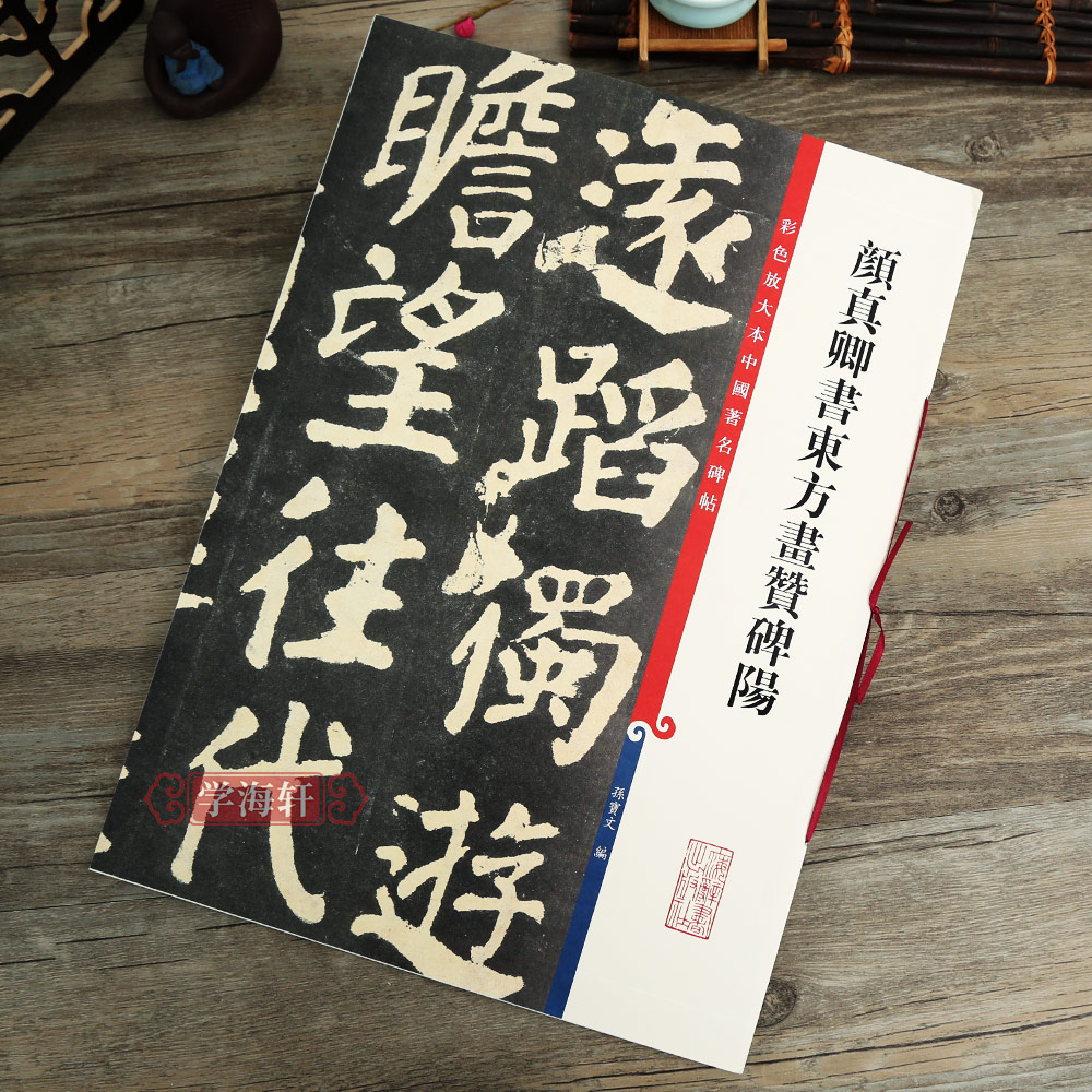 颜真卿楷书东方画赞碑阳 [正版]学海轩 颜真卿书东方画赞碑阳彩色放大本中国著名碑帖繁体旁注孙宝文颜体楷书毛笔字帖书法临摹高清大图