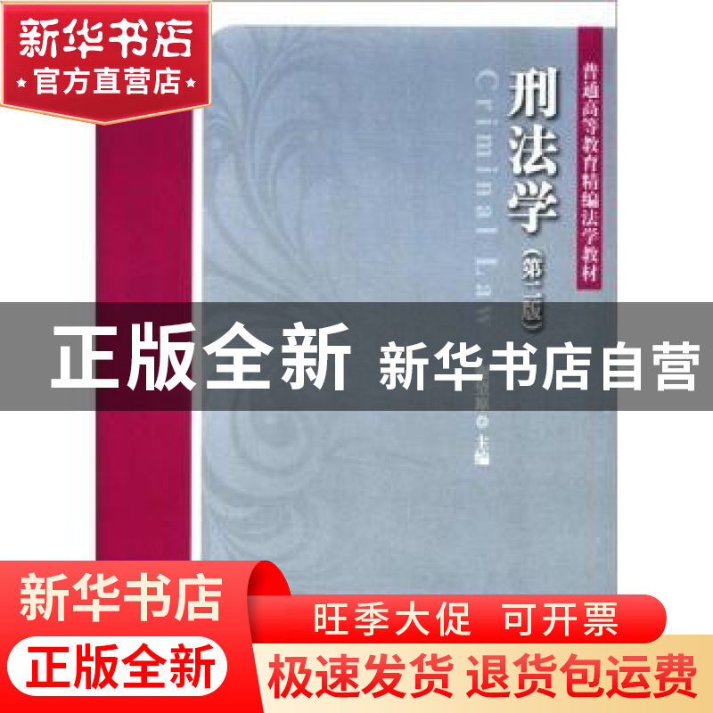 正版 刑法学 谢望原主编 北京大学出版社 9787301202593 书