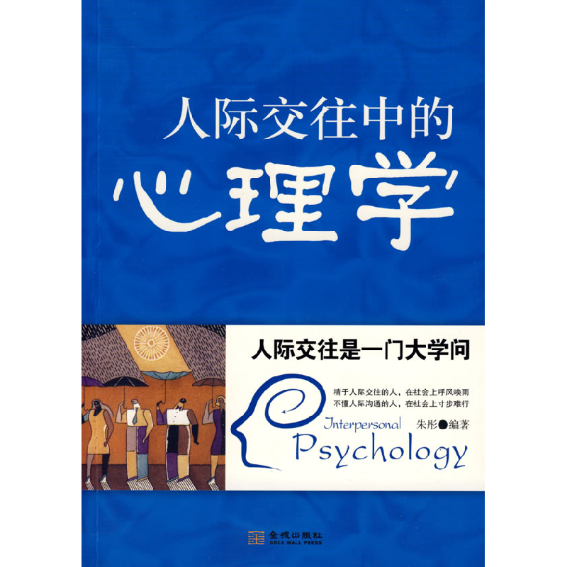 正版新书】人际交往中的心理学朱彤9787800849107