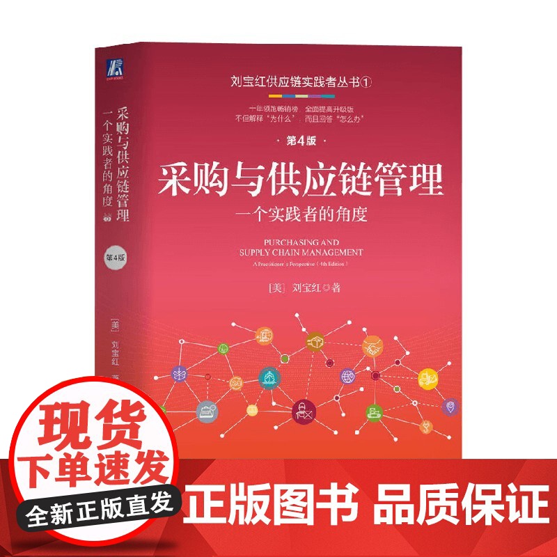 采购与供应链管理 一个实践者的角度 刘宝红 著 管理高清大图