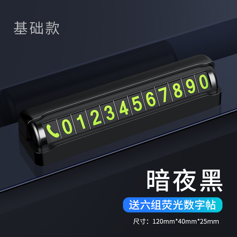 汽车临时停车牌挪车电话号码牌防滑车载夜光电话牌内饰用品摆件专车专用后备箱垫 【颜色款式随机发促销款】送2组数字贴