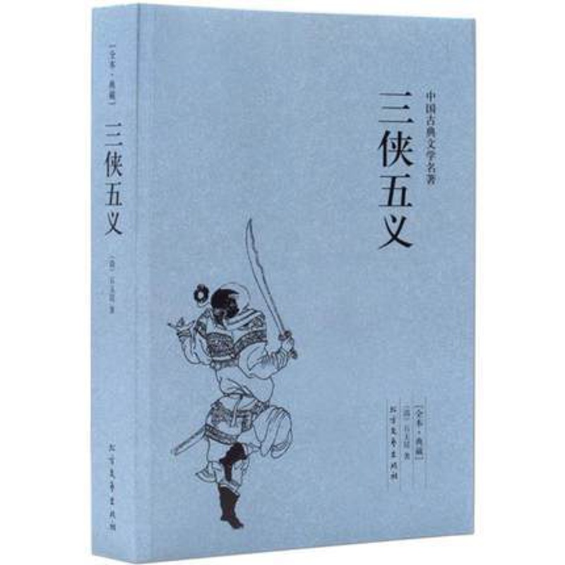 [醉染正版]正版三侠五义 中国古典文学小说 北方文艺出版社高清大图