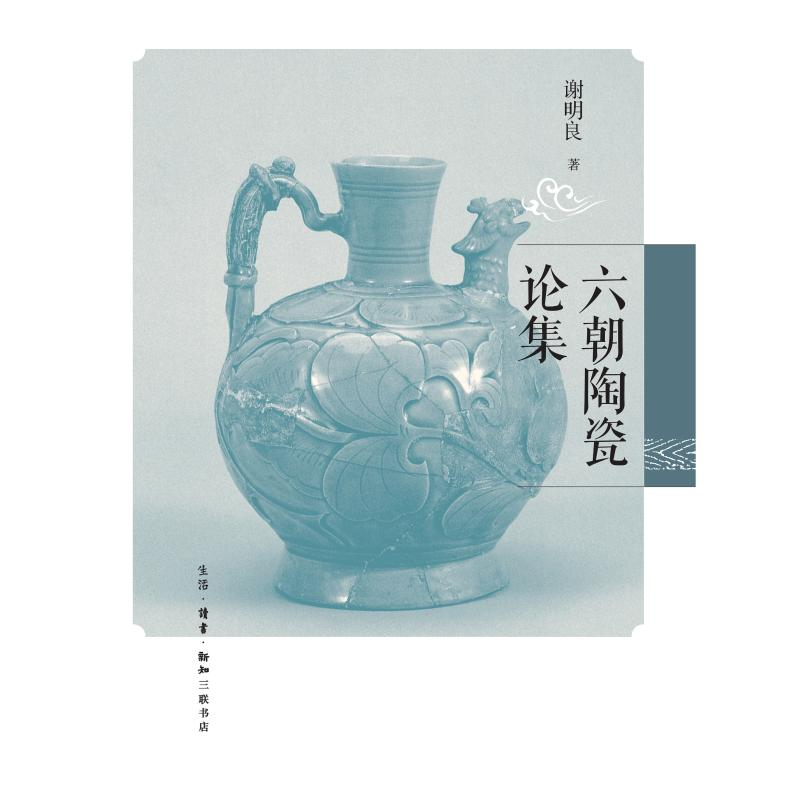 醉染图书六朝陶瓷论集9787108056665高清大图