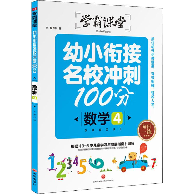 【M】幼小衔接名校冲刺100分 数学4-9787545547504