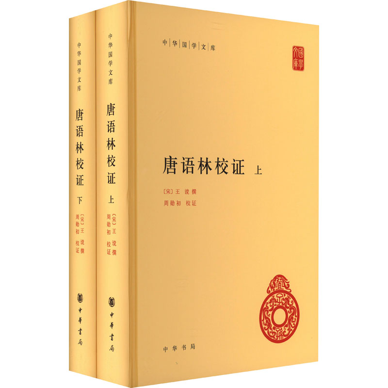 醉染图书唐语林校(全2册)9787101160833高清大图