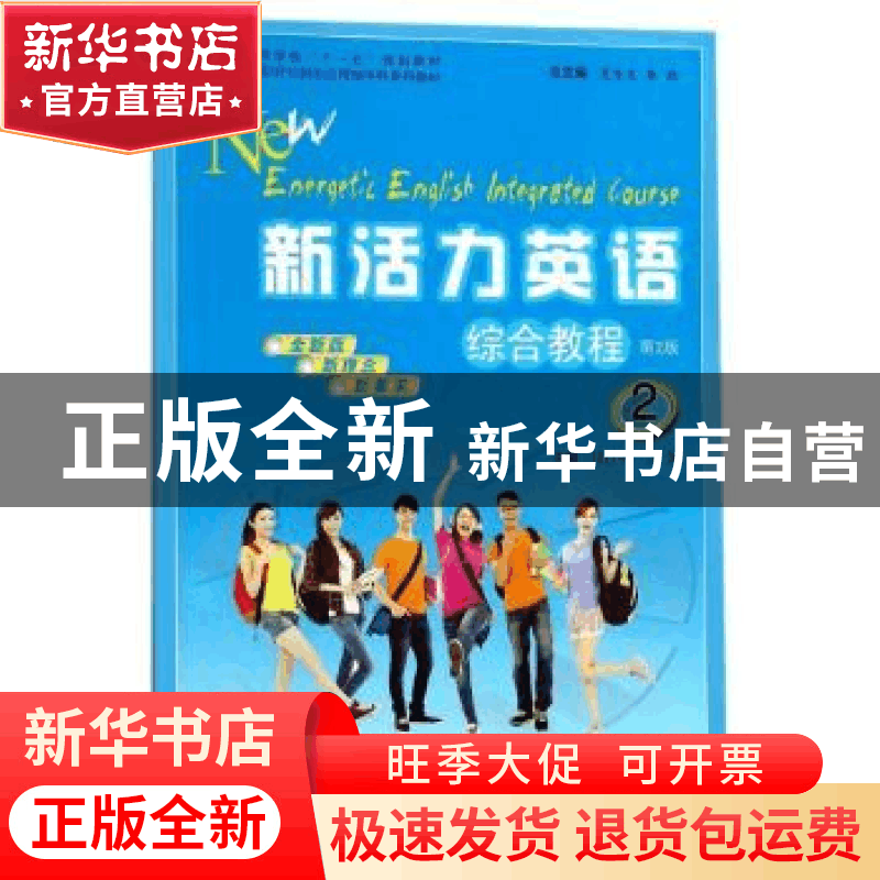 正版 新活力英语:2:综合教程 祁世明,张媛 安徽大学出版社 978756图片