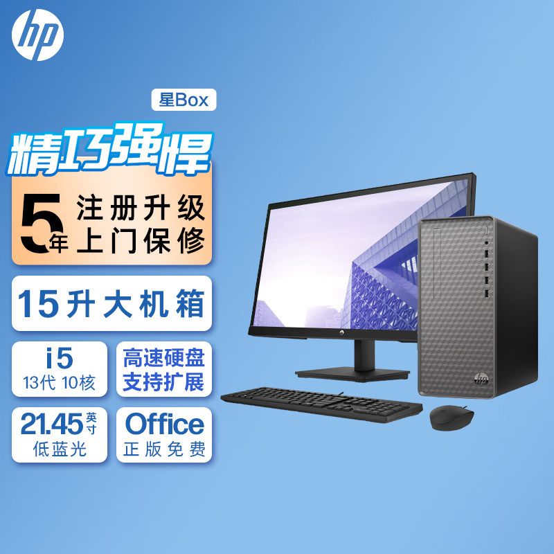 惠普HP 星Box N01-F350rcn 高性能定制商务办公家用网课学习台式电脑主机大机箱(i5-13400 16G内存 1TB机械硬盘+512G固态)黑 +21.45英寸显示器