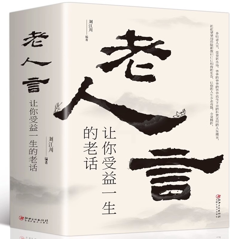 [醉染正版]老人言:让你受益一生的老话 全套智慧经典语录中国传统文化经典老话不听老人言犹太人的经商智慧与处世 成功励志人高清大图