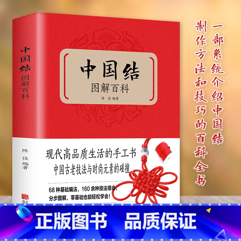 【正版】中国结图解百科全书 300款实用中国结制作方法分步骤教程全解析书 零基础轻松编织绳结手工艺品饰品制作DIY中国
