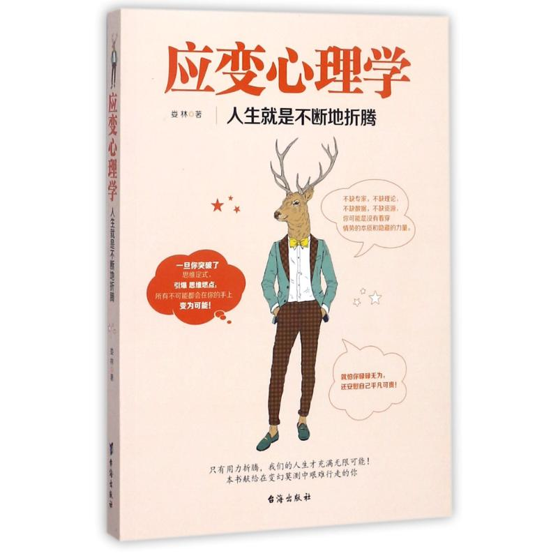 醉染图书应变心理学9787516815441高清大图