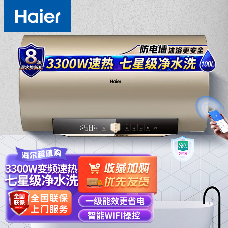 海尔(Haier)电热水器100升3300W变频速热APP智控七星级净水洗一级能效预约洗浴 4.5倍大水量 GA3