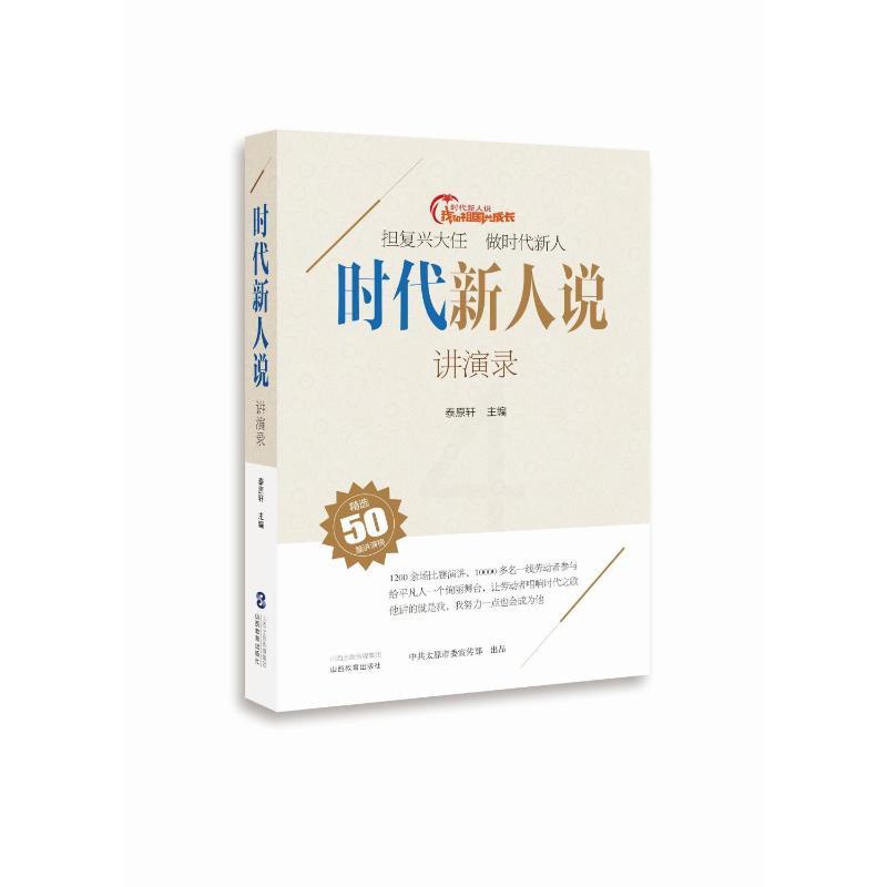 [正版]时代新人说(讲演录) 泰原轩 著 中国古代随笔高清大图