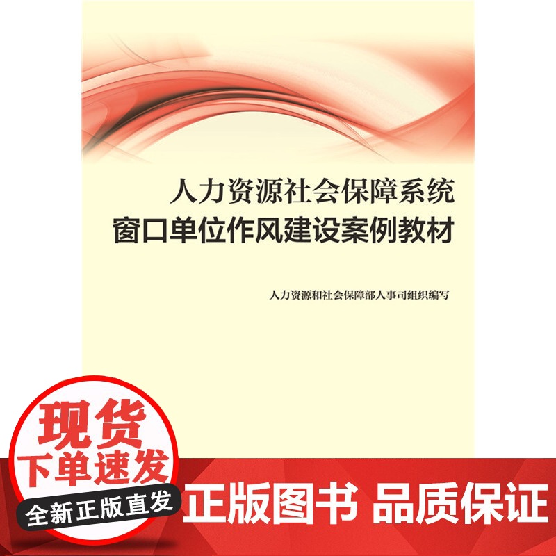 人力资源社会保障系统窗口单位作风建设案例教材 人力资源和社会保障部人事司组织 中国劳动社会保障出版社 正版书籍高清大图
