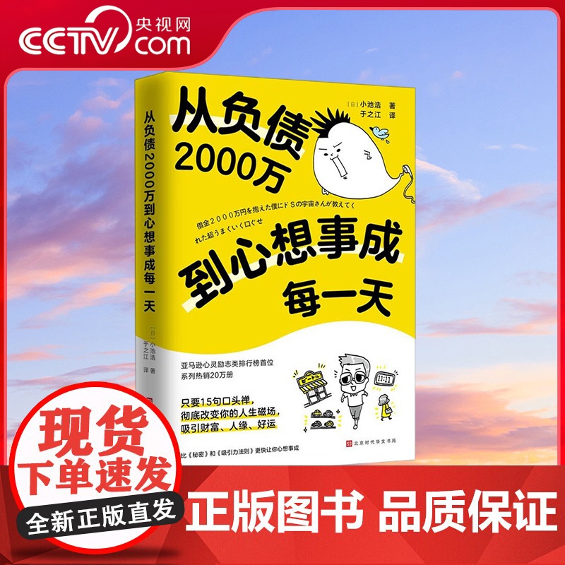 [央视网]从负债2000万到心想事成每一天 小池浩 学会用惊人的口头禅改写人生磁场 人生哲学成功励志书籍 HW高清大图