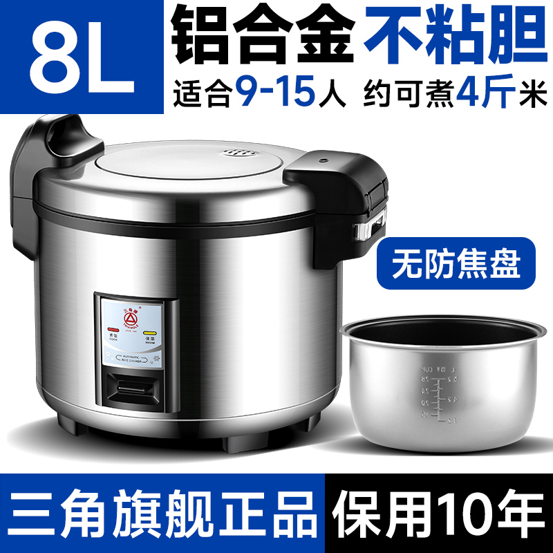 三角牌电饭锅商用大容量8-10-23升-40人官方旗舰正品食堂大电饭煲微压煲 8升不粘胆-标配款【9-15人】