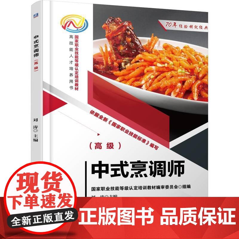 机工 中式烹调师(高级) 刘涛 主编高清大图