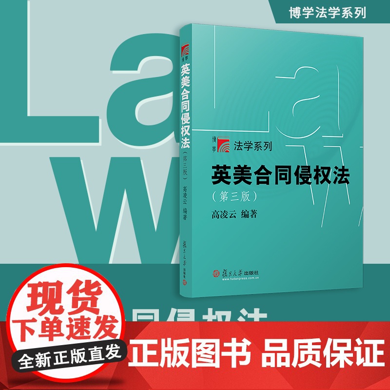 英美合同侵权法(第三版)高凌云 复旦大学出版社 第3版 复旦博学法学系列教材合同法-法律-高等院校-教材