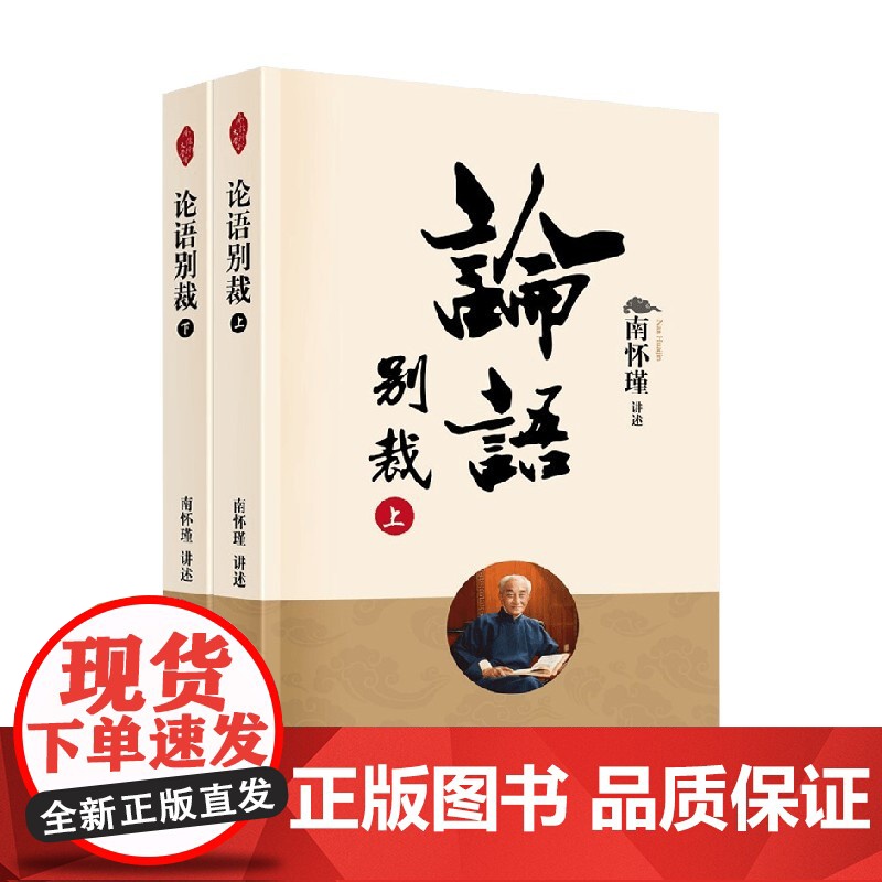 论语别裁 全二册 新版 南怀瑾 著 国学