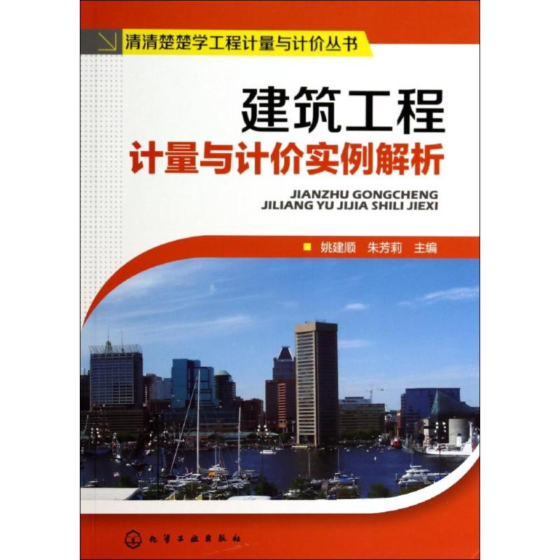 【M】建筑工程计量与计价实例解析-9787122161550