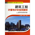 建筑工程计量与计价实例解析