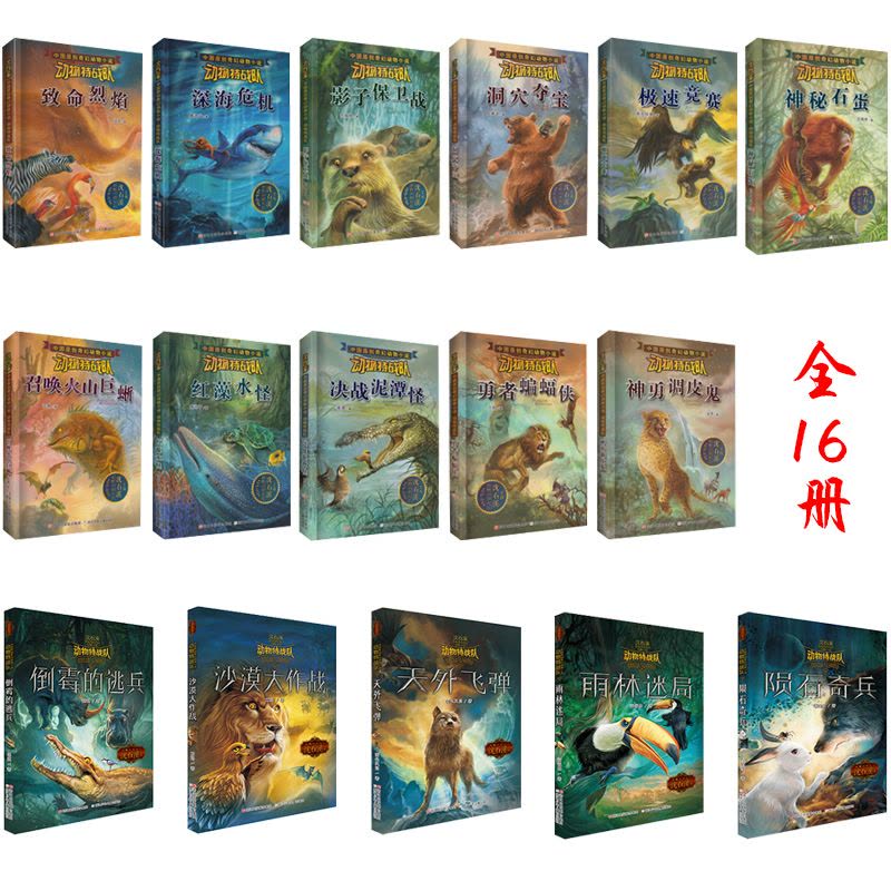 沙漠大作战 [正版] 沈石溪动物特战队全套集21册中国原创奇幻动物小说6-7-10-12-15岁儿童文学 三四五六年级小图片