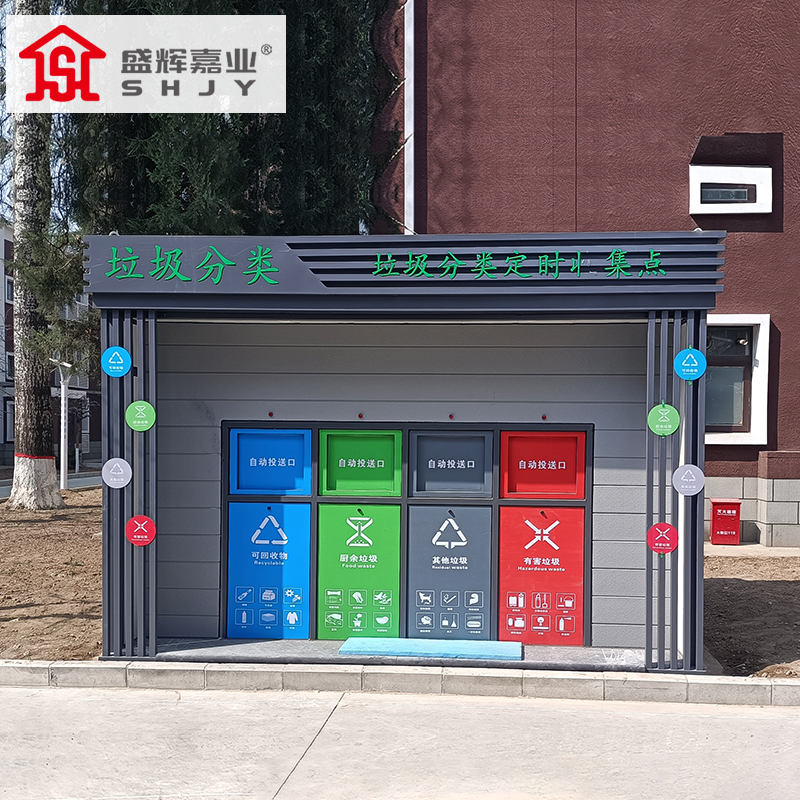 盛辉嘉业 智能垃圾分类房回收亭驿站户外社区工厂家环保回收投放站定制 垃圾分类房定制