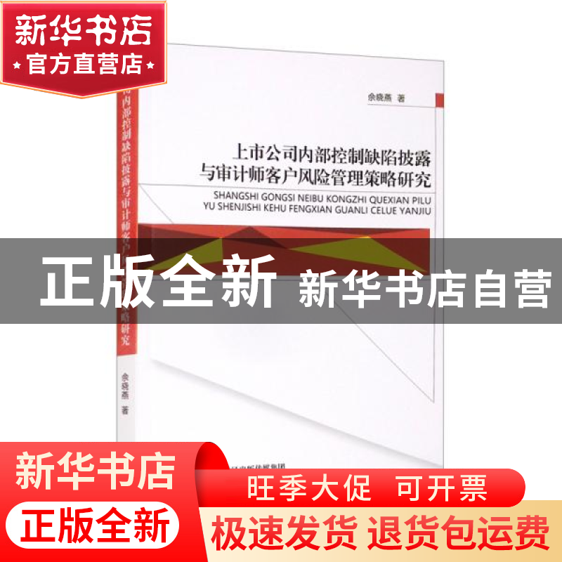 正版 上市公司内部控制缺陷披露与审计师客户风险管理策略研究 佘高清大图