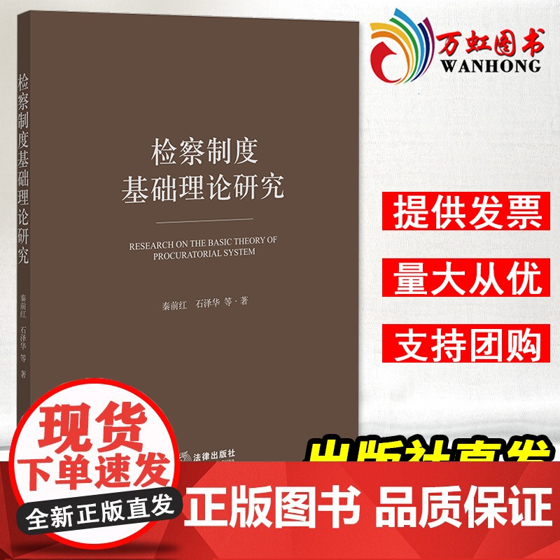 正版 2022新 检察制度基础理论研究 秦前红 行政检察监督制度检察机关宪法定位 人大司法监督与检察院法律监督衔接机制