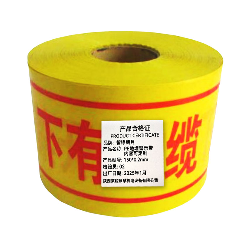 智铮朗月 PE地埋警示带 内容可定制 150*0.2mm 卷高清大图