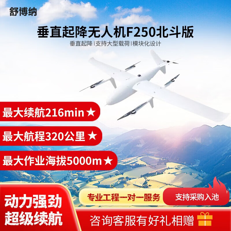 舒博纳 F250 垂直起降应用无人机 巡查巡检+应急抢险+长续航 复合翼 垂起固定翼无人机(北斗版)
