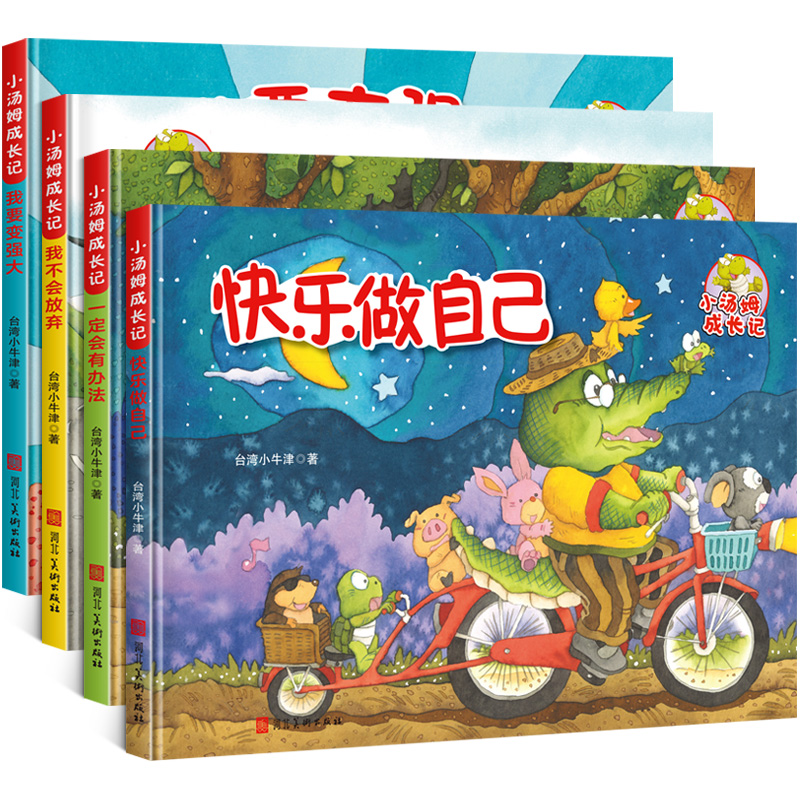 [台湾精装硬壳绘本]小汤姆成长记4册[A4大开本] [正版]精装硬壳绘本小汤姆成长记4册绘画本儿童绘本故事书3-4-5一高清大图