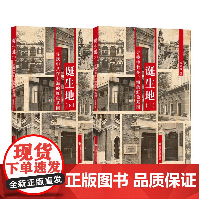 诞生地寻找中共在上海的红色基因 徐觉哉著上海科学技术文献出版社高清大图