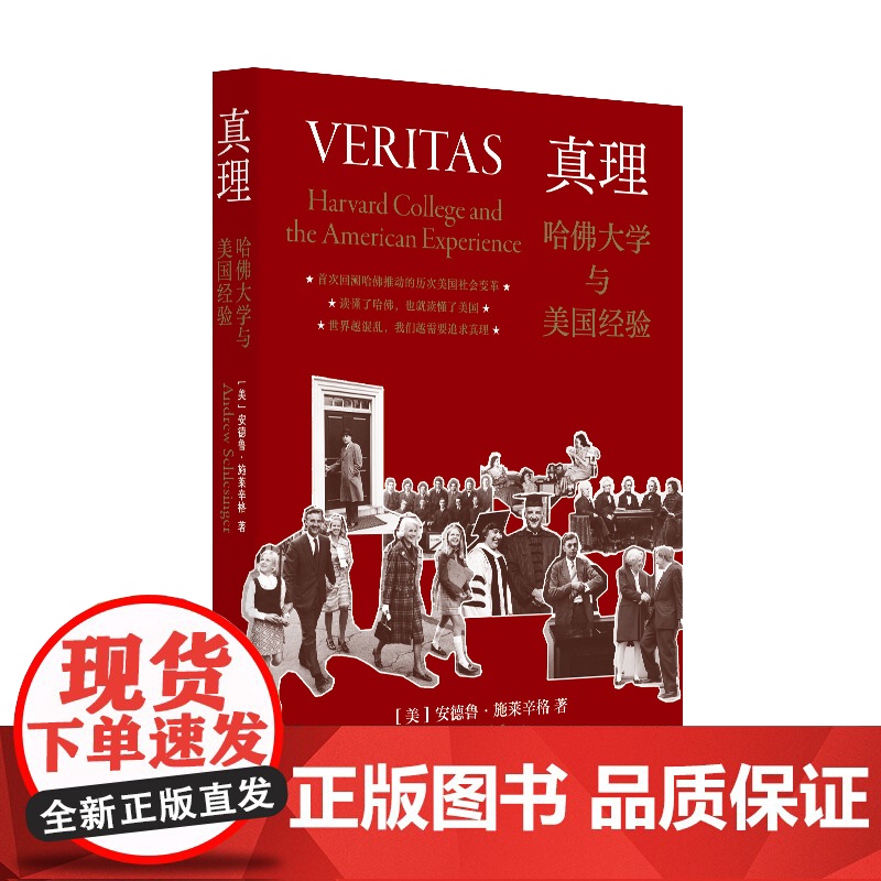 真理:哈佛大学与美国经验 上海译文出版社高清大图
